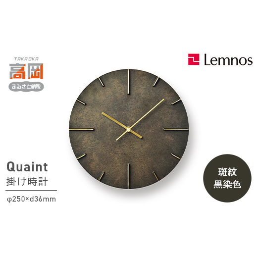 掛け時計 Quaint 斑紋黒染色 AZ15-06 BK 壁掛け時計 時計 Lemnos レムノス インテリア 民芸品 工芸品 工芸 伝統技術 壁掛け 富山県高岡市  FAD-0193