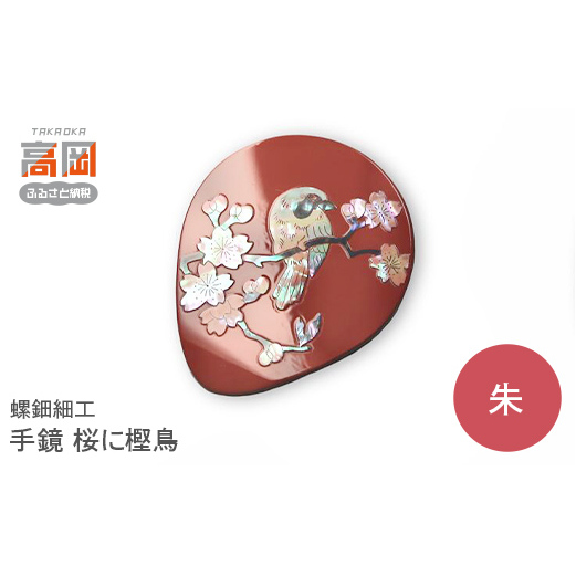 螺鈿細工 手鏡 桜に樫鳥(黒) 工芸品 民芸品 伝統技術  FAD-0201