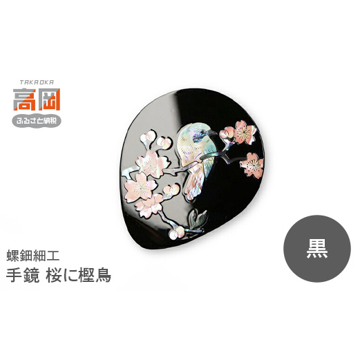 螺鈿細工 手鏡 桜に樫鳥(朱) 工芸品 民芸品 伝統技術  FAD-0202