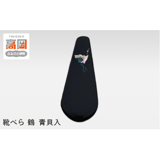 靴べら 鶴 青貝入 工芸品 民芸品 伝統技術  FAD-0203