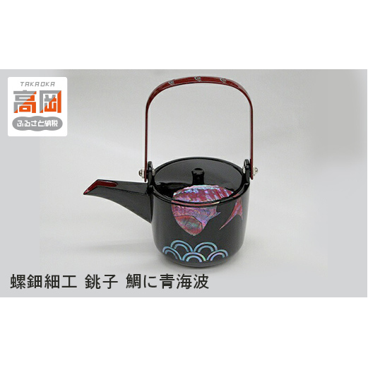 螺鈿細工 銚子 鯛に青海波 工芸品 民芸品 伝統技術  FAD-0205