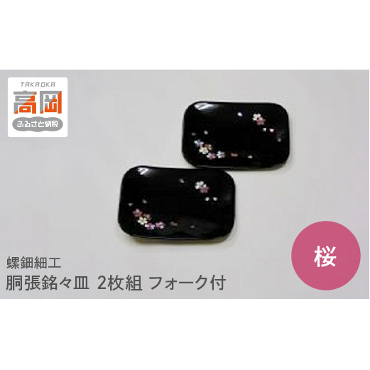 螺鈿細工 胴張銘々皿 桜 2枚組 フォーク付 工芸品 民芸品 伝統技術  FAD-0206