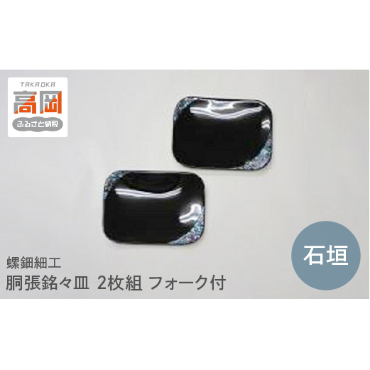 螺鈿細工 胴張銘々皿 石垣 2枚組 フォーク付 工芸品 民芸品 伝統技術  FAD-0207