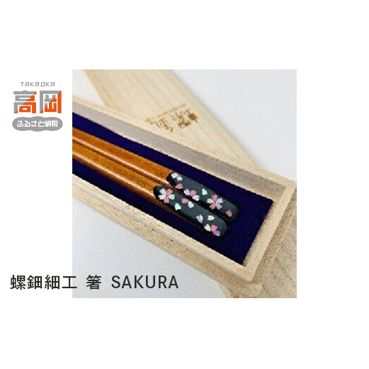 螺鈿細工 箸 SAKURA 工芸品 民芸品 伝統技術  FAD-0209
