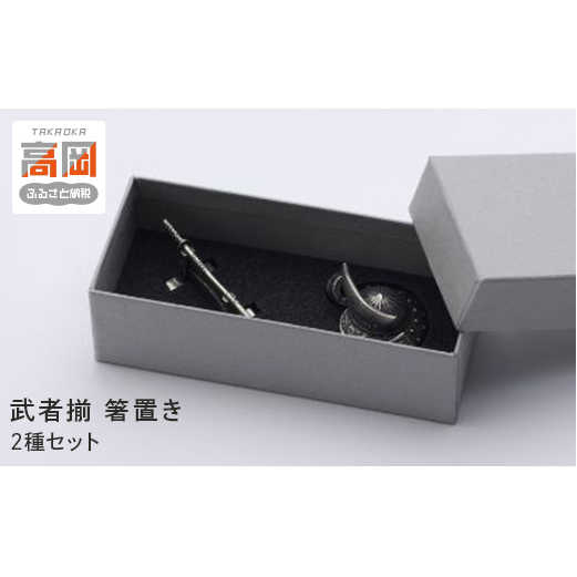 武者揃（むしゃぞろえ）箸置き 2種セット 装飾品 民芸品 工芸品 伝統技術 雑貨 日用品  FAD-0250