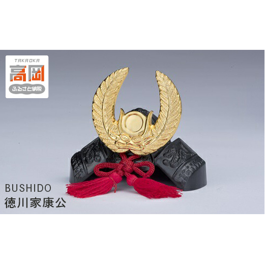 BUSHIDO 徳川家康公 装飾品 民芸品 工芸品 伝統技術 インテリア  FAD-0255