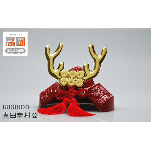 BUSHIDO 真田幸村公 装飾品 民芸品 工芸品 伝統技術 インテリア  FAD-0256