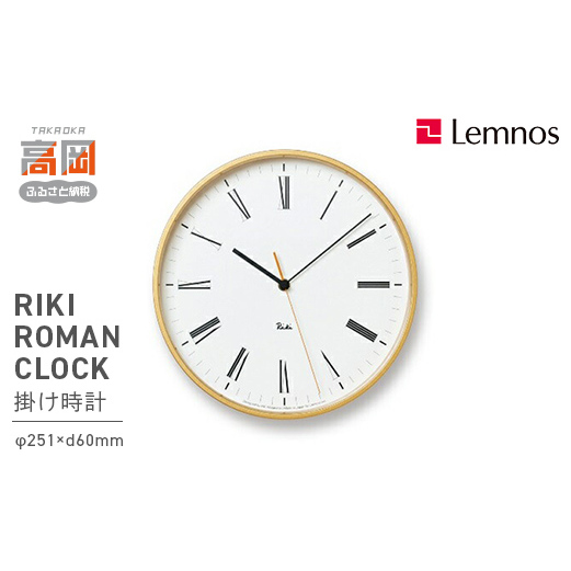 RIKI ROMAN CLOCK/（WR17-12）リキ 渡辺力 Lemnos レムノス 時計 インテリア 民芸品 工芸品 伝統技術  FAD-0258