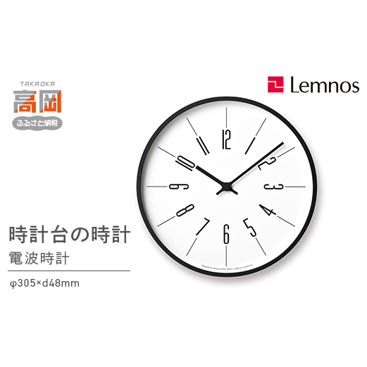 時計台の時計［電波時計］/Arabic（KK17-13A） Lemnos レムノス 時計 インテリア 民芸品 工芸品 伝統技術  FAD-0259