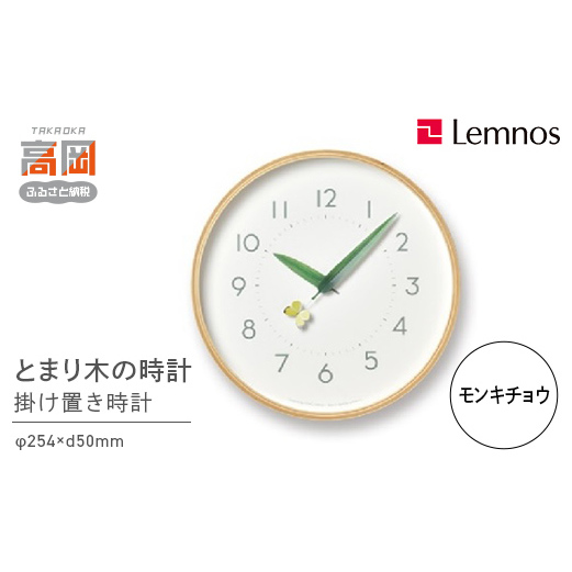 とまり木の時計/モンキチョウ（SUR18-16 MONKI） Lemnos レムノス 時計 春の新生活 インテリア 民芸品 工芸品 伝統技術  FAD-0263