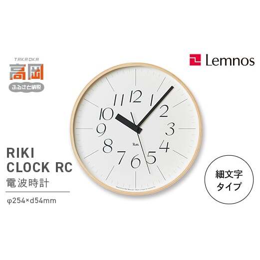 RIKI CLOCK RC［電波時計］/（WR20-01） 細文字タイプ Lemnos レムノス 時計 渡辺力 インテリア 民芸品 工芸品 伝統技術  FAD-0264