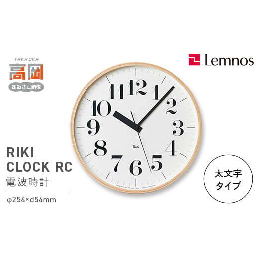 電波時計 グッドデザイン賞受賞 時計 RIKI CLOCK RC WR20-02 太文字タイプ Lemnos レムノス 壁掛け時計 掛け時計 インテリア 民芸品 工芸品 工芸 電波 富山県高岡市  FAD-0265