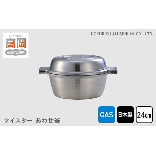 両手鍋 ガス火用 マイスターあわせ釜 24cm アルミ セラミック 鍋 フライパン 蓋 セット 調理器具 調理器 キッチン用品 北陸アルミニウム 日本製 雑貨 日用品 富山県高岡市  FAD-0275