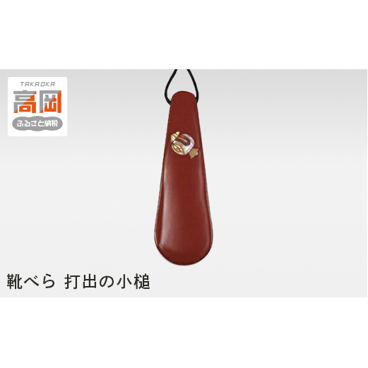 靴べら 打出の小槌 工芸品 漆器 靴ベラ 雑貨 ファッション  FAD-0276