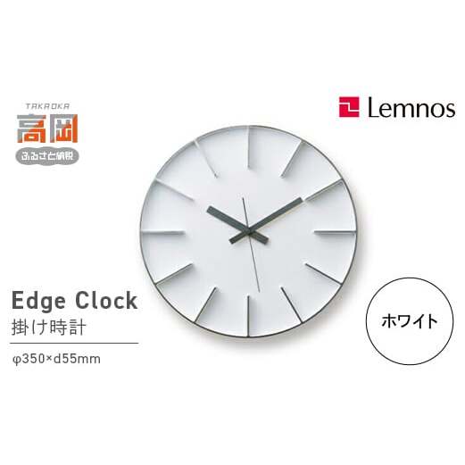 Edge Clock/ホワイト（AZ-0115 WH）Lemnos レムノス 時計 インテリア  FAD-0279
