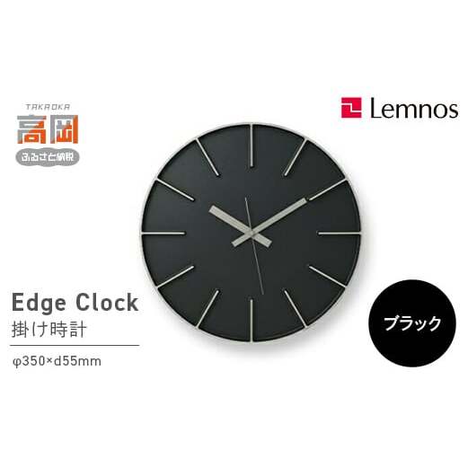 Edge Clock/ブラック（AZ-0115 BK）Lemnos レムノス 時計 インテリア  FAD-0280