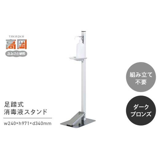 足踏式消毒液スタンド（TTM-08）/ダークブロンズ 雑貨 日用品  FAD-0284