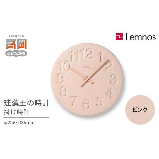 珪藻土の時計 / ピンク （LC11-08 PK)Lemnos レムノス 時計 工芸品 装飾品 民芸品 伝統技術 インテリア 掛け時計  FAD-0295
