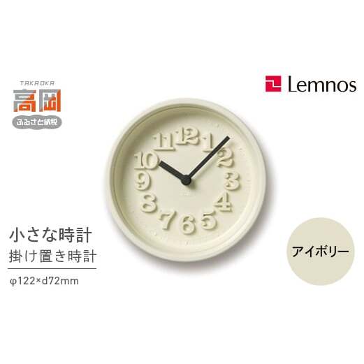 小さな時計 / アイボリー （WR07-15 IV）Lemnos レムノス 時計 工芸品 装飾品 民芸品 伝統技術 インテリア 掛け時計  FAD-0297