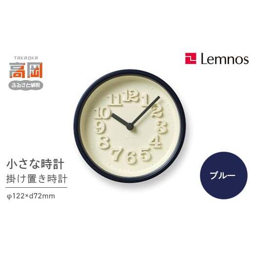 小さな時計 / ブルー （WR07-15 BL）Lemnos レムノス 時計 工芸品 装飾品 民芸品 伝統技術 インテリア 掛け時計  FAD-0298