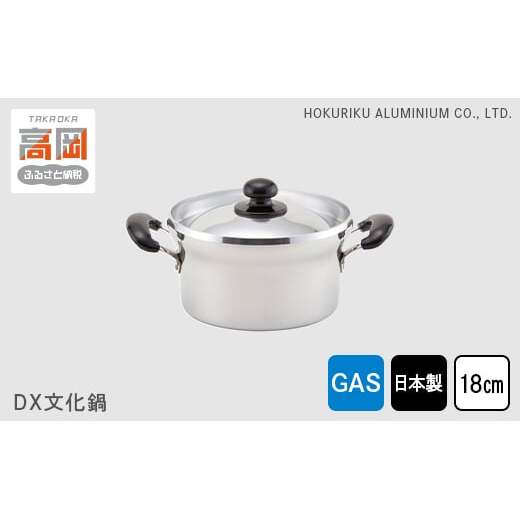 鍋 ガス火用 DX文化鍋 18cm 文化鍋 両手鍋 蓋 蓋付き 炊飯 北陸アルミ 北陸アルミニウム 日本製 調理器具 キッチン用品 日用品 富山県 雑貨 伝統技術  FAD-0313