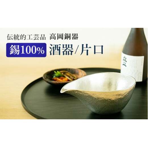 片口 高岡銅器 大 酒器 おしゃれ 錫 民芸品 工芸品 工芸 日用品 キッチン用品 食器 富山県高岡市  FAD-0417