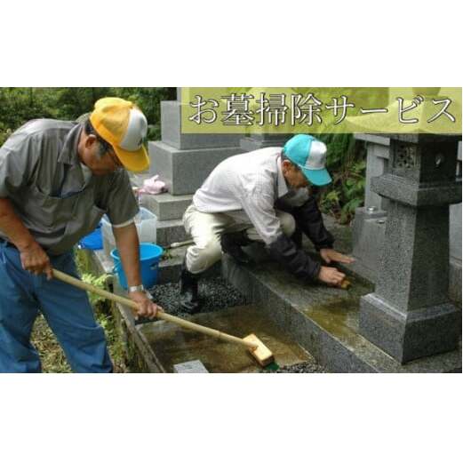 お墓掃除サービス（お供えなし）※高岡市内の墓所限定※ チケット  FAD-0548