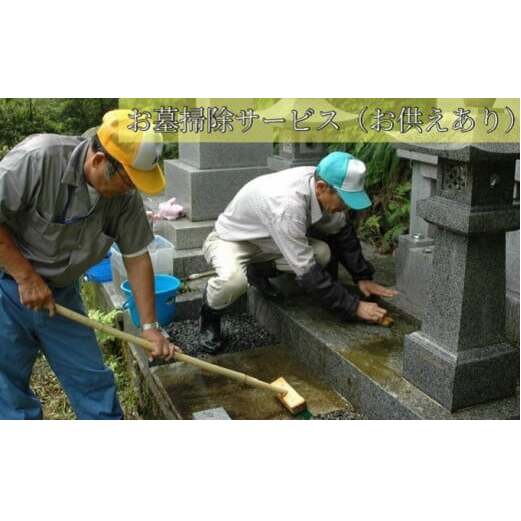お墓掃除サービス（お供えあり）※高岡市内の墓所限定※ チケット  FAD-0549