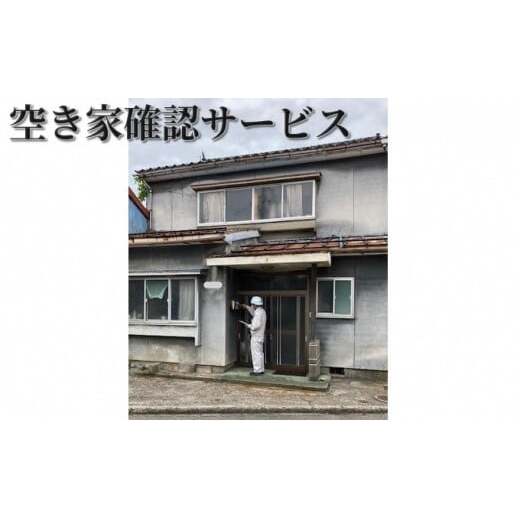 空き家確認サービス※高岡市内の空き家限定※ チケット  FAD-0550