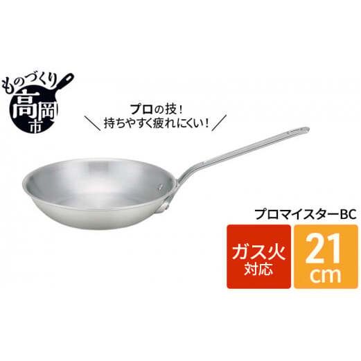 フライパン ガス火用 プロマイスターBCフライパン 21cm 高熱伝導 プロクオリティ 北陸アルミ 北陸アルミニウム 日本製 調理器具 キッチン用品 日用品 富山県 民芸品 工芸品 伝統技術  FAD-0624