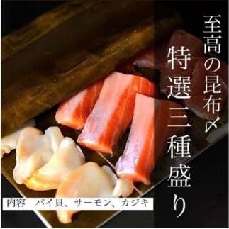 魚との清水(うおとの) 三種の昆布〆(3個入り)カジキ1個、サーモン1個、バイ貝1個 富山県高岡市  FAD-0742