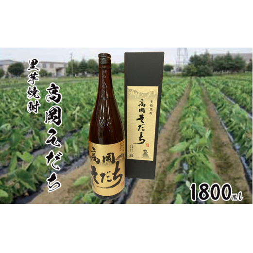 里芋焼酎「高岡そだち」1800ml お酒 アルコール 晩酌 家飲み 宅飲み 贈り物 化粧箱 変わり種 JA高岡 アルギット里芋 富山県産  FAD-1016