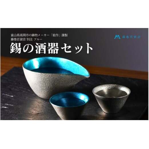 【能作】藤巻百貨店別注 酒器セット（片口ー小＋盃ー喜器ーII「fujimaki blue」） 民芸品 工芸品  FAD-1021