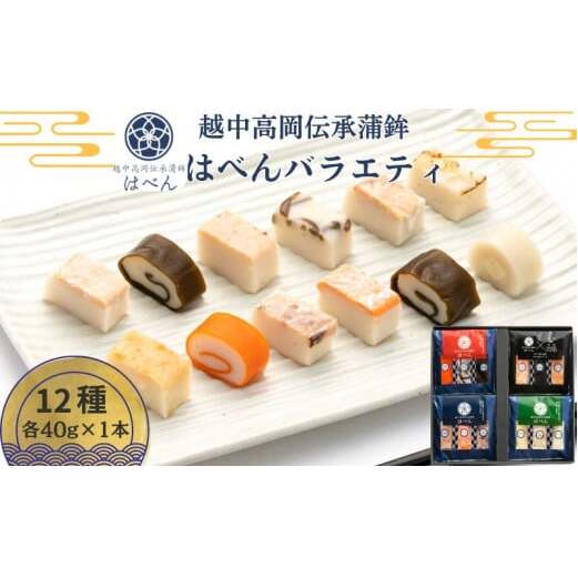 越中高岡伝承蒲鉾 はべんバラエティ 練り物 かまぼこ おつまみ お弁当 副菜  FAD-1030