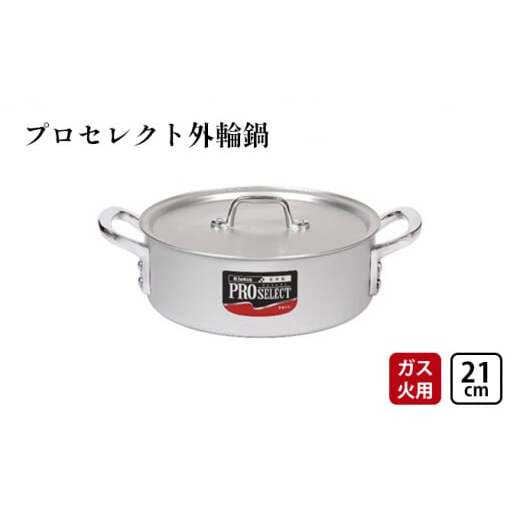 鍋 ガス火用 プロセレクト 外輪鍋 21cm 両手鍋 蓋 蓋付き アルミ鍋 アルマイト加工 北陸アルミ 北陸アルミニウム 日本製 調理器具 キッチン用品 日用品 富山県 使いやすい 確かな品質 腐食防止 黒変化防止 握りやすい 運びやすい  FAD-1049