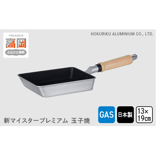 玉子焼き器 ガス火用 新マイスタープレミアム玉子焼 13×19cm 卵焼き器 卵焼き 玉子焼き 北陸アルミ 北陸アルミニウム 日本製 調理器具 キッチン用品 日用品 富山県 キッチン雑貨 玉子焼き用 フライパン フッ素樹脂加工  FAD-1158