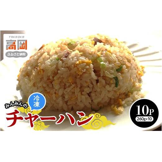 みんみんのチャーハン10パック 餃子専門店 ギョーザ ぎょうざ 富山 みんみん 惣菜 中華 冷凍チャーハン お昼ご飯 ランチ 夕飯 夜食 お弁当 レンジ調理 夏休み  FAD-1183