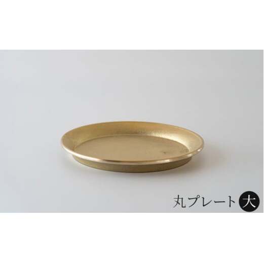 丸プレート 大 FUTAGAMI 工芸品 伝統技術 ギフト 贈り物 プレゼント キッチン用品 キッチン 日用品 万能トレイ 小皿 コースター 受け皿 トレイ トレー インテリア おしゃれ  FAD-1203