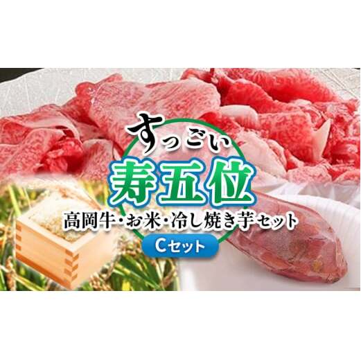 【ご注文後精米】「寿五位（すっごい）高岡牛」Cセット（牛カルビ300ｇ お米500g 冷し焼き芋2本）  FAD-1275