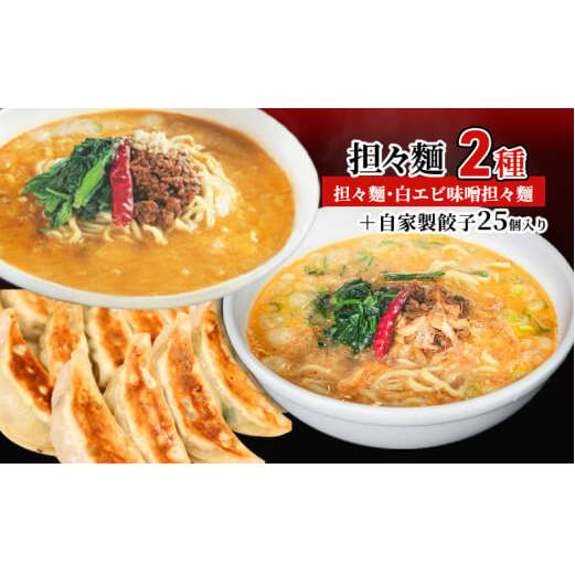担々麺2種(担々麺・白エビ味噌担々麺)+自家製餃子25個入り ラーメン 麺類  FAD-1342