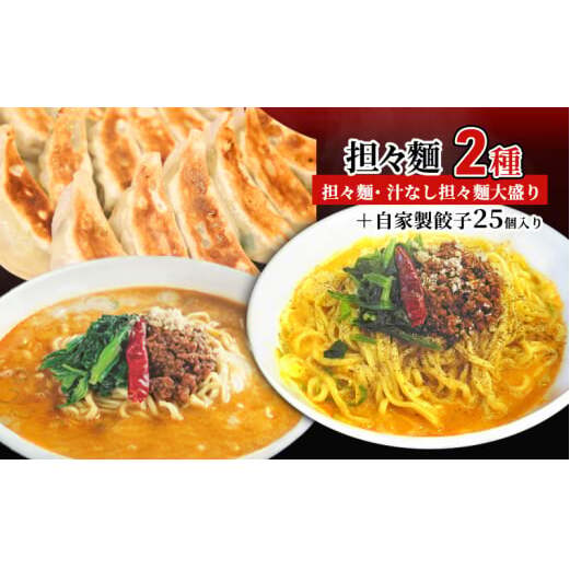 担々麺(担々麺・ 汁なし担々麺大盛り)+自家製餃子25個入り ラーメン 麺類  FAD-1343