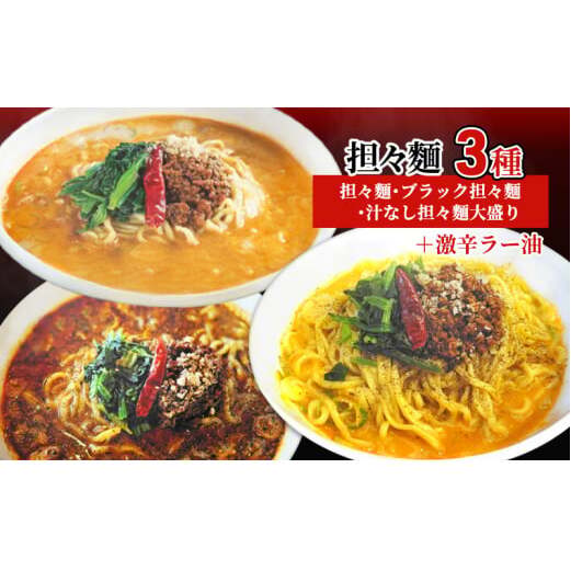 担々麺3種（担々麺・ブラック担々麺・汁なし担々麺大盛り）＋激辛ラー油 ラーメン 麺類 調味料  FAD-1345