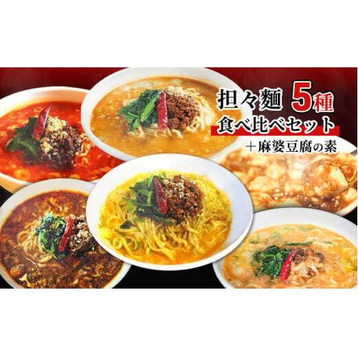 担々麺食べ比べセット5種+麻婆豆腐の素 ラーメン 麺類  FAD-1351