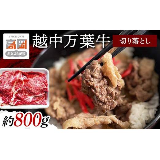 越中万葉牛切り落とし800ｇおすすめ 牛肉 すき焼き ボリューム 冷凍 /天狗乃肉林本店/富山県高岡市  FAD-1356