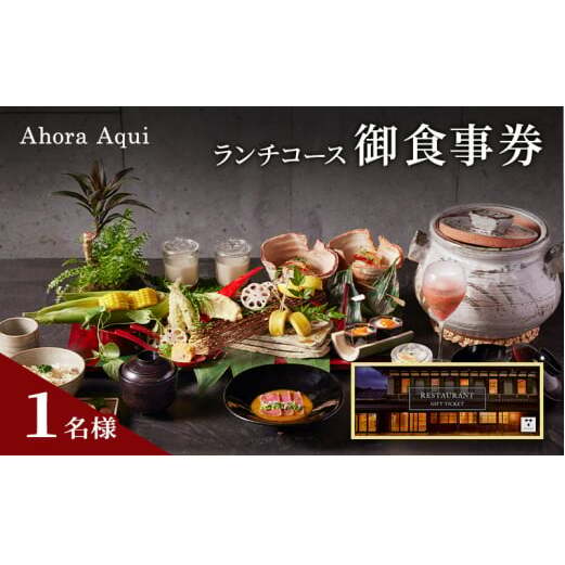 食事券 Ahora Aqui ランチ コース 御食事券 1名様 富山県 高岡市 FAD-1373