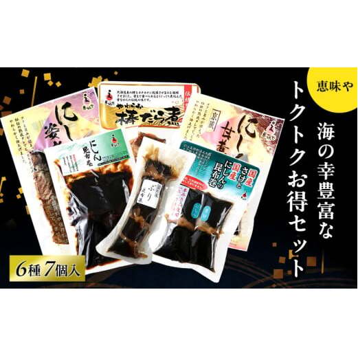 恵味や「トクトクお得セット」(甘煮、姿煮、昆布巻、うま煮の6種7個入り)迷ったときはこれだ!海の幸豊富なお得なセット 魚 惣菜 にしん 鱈 鮭 ぶり 富山 煮魚 セット 小分け FAD-1387