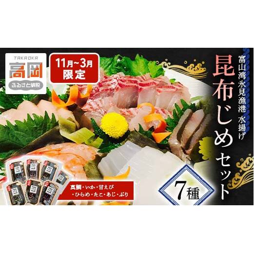 【11月~3月限定】昆布締め 富山 刺身 セット 7種 真鯛 いか 甘えび ひらめ たこ あじ ぶり 詰め合わせ 昆布じめ 富山湾 富山県 鯛  甘エビ 海鮮 魚介類 鮮魚 海産物 冷凍 小分け FAD-1424