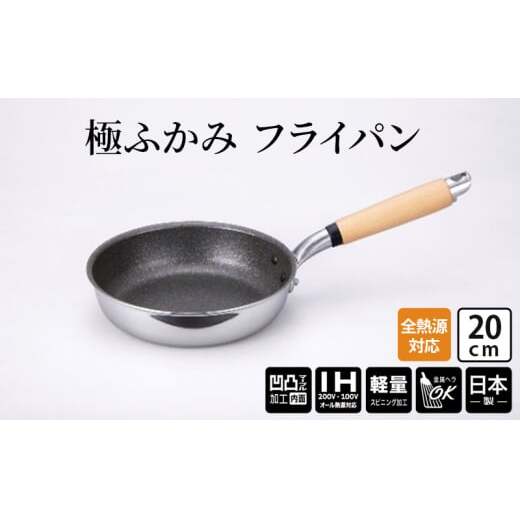 【IH対応】極ふかみ フライパン20cm 軽量 深い IH対応 全熱源対応 北陸アルミニウム 日本製 調理器具 キッチン用品 日用品 富山県 FAD-1428
