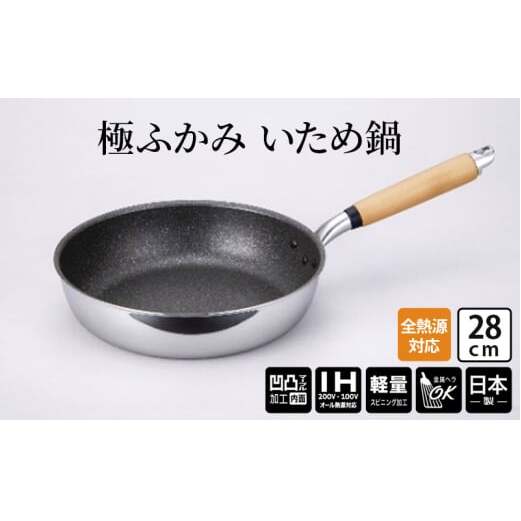 【IH対応】極ふかみ いため鍋28cm 軽量 深い 炒め用 IH対応 全熱源対応 北陸アルミニウム 日本製 調理器具 キッチン用品 日用品 富山県 FAD-1431