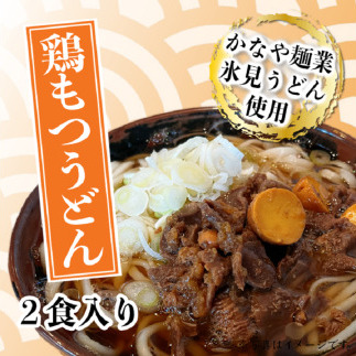 戸出風月 鶏もつうどんセット 鶏もつ 鳥もつ とりもつ 鶏もつ煮 うどん セット 冷凍 富山 高岡市 FAD-1442